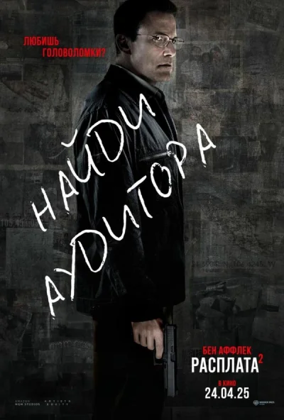 Расплата 2 